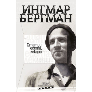 Ингмар Бергман: Статии, есета, лекции