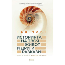 Историята на твоя живот и други разкази Историята на твоя живот и други разкази