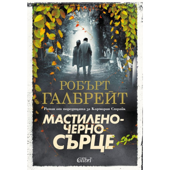 Мастиленочерно сърце Кн.6