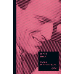 Сърца за изтръгване Сърца за изтръгване