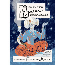 Приказки на Шехеразада Приказки на Шехеразада