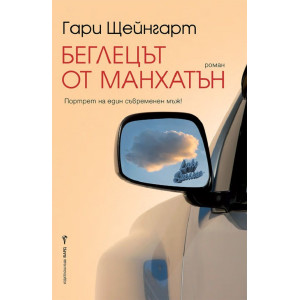 Беглецът от Манхатън