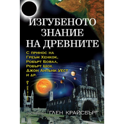 Изгубеното знание на древните Изгубеното знание на древните