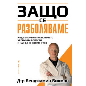 Защо се разболяваме