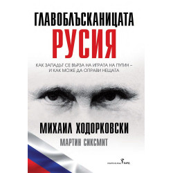 Главоблъсканицата Русия Главоблъсканицата Русия