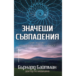Значещи съвпадения Значещи съвпадения