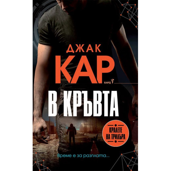 В кръвта - книга 5