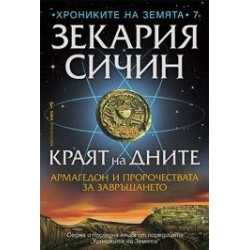 Краят на дните Краят на дните