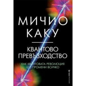 Квантово превъзходство