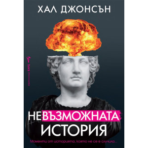 Невъзможната история