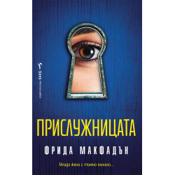 Прислужницата - книга 1 Прислужницата - книга 1