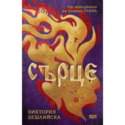 Сърце - твърди корици Сърце - твърди корици