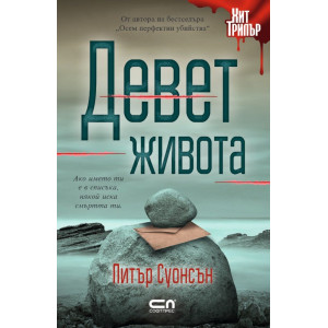 Девет живота