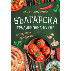 Българска традиционна кухня със сезонни продукти