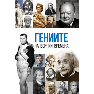 Гениите на всички времена