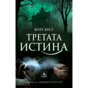 Третата истина