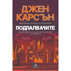 Подпалвачите