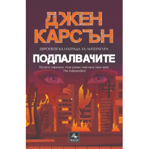 Подпалвачите