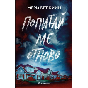 Попитай ме отново