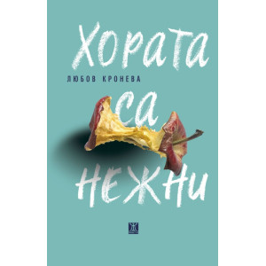 Хората са нежни