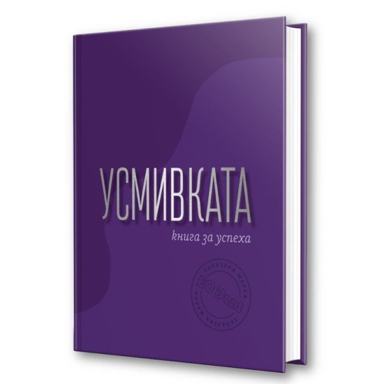 Усмивката: Kнига за успеха