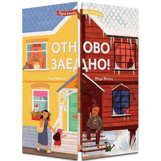 Отново заедно! Една книга – две истории!