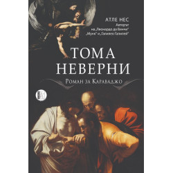 Тома Неверни