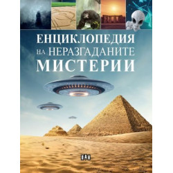 Енциклопедия на неразгаданите мистерии Енциклопедия на неразгаданите мистерии