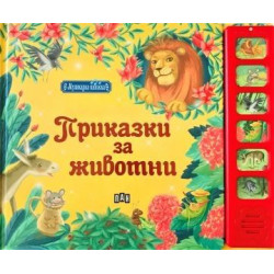 Музикална книжка: Приказки с животни Музикална книжка: Приказки с животни