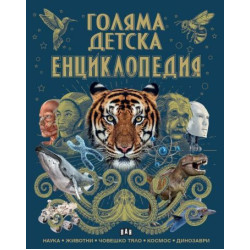 Голяма детска енциклопедия Голяма детска енциклопедия