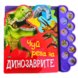 Музикална книжка: Чуй рева на динозаврите Музикална книжка: Чуй рева на динозаврите