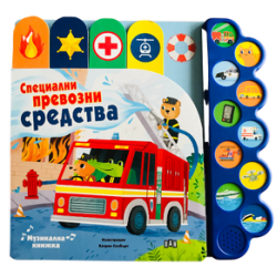 Музикална книжка: Специални превозни средства Музикална книжка: Специални превозни средства