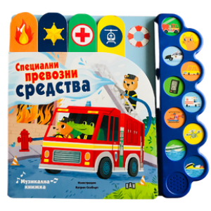 Музикална книжка: Специални превозни средства
