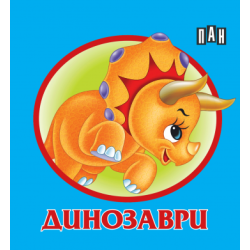 Динозаври (хармоника) Динозаври (хармоника)