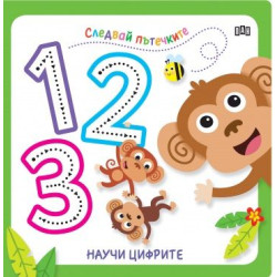 Следвай пътечките: Научи цифрите Следвай пътечките: Научи цифрите