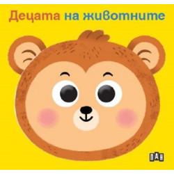 Книжка с очички: Децата на животните Книжка с очички: Децата на животните