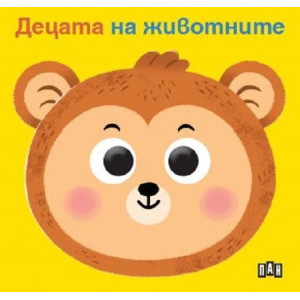 Книжка с очички: Децата на животните