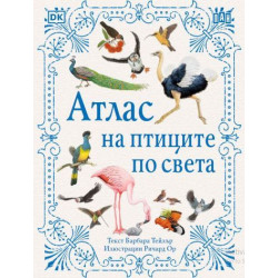 Атлас на птиците по света Атлас на птиците по света