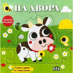 Подреди в редичка: На двора Подреди в редичка: На двора