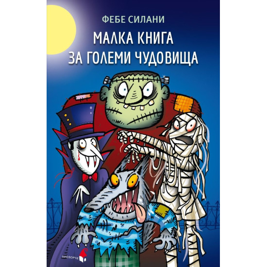 Малка книга за големи чудовища