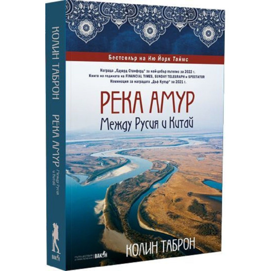 Река Амур: Между Русия и Китай