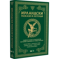 Ирландски разкази и легенди. Трийсет и шест класически истории