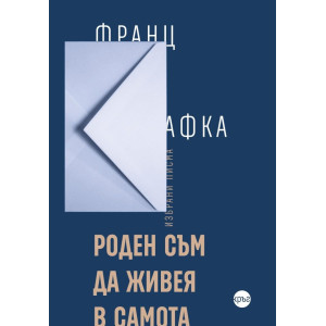 Роден съм да живея в самота 