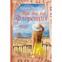 Три дни във Флоренция Три дни във Флоренция
