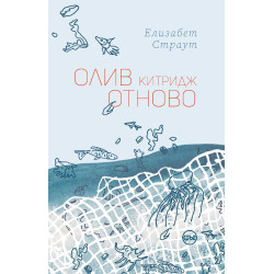 Олив Китридж отново Олив Китридж отново