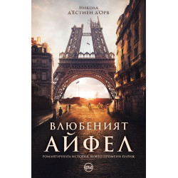 Влюбеният Айфел Влюбеният Айфел