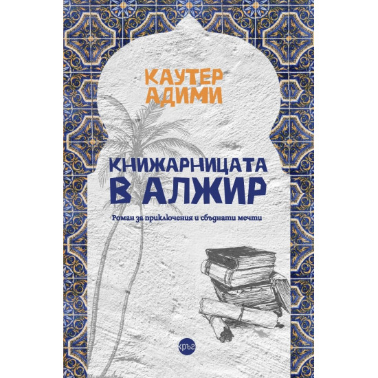 Книжарницата в Алжир