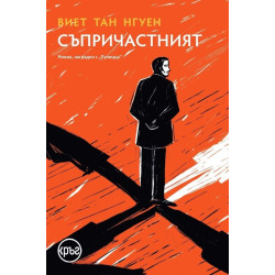Съпричастният Съпричастният