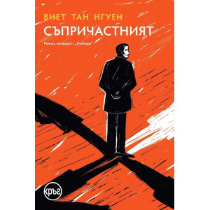 Съпричастният