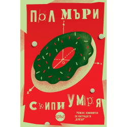 Скипи умря Скипи умря